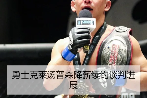 勇士克莱汤普森降薪续约谈判进展