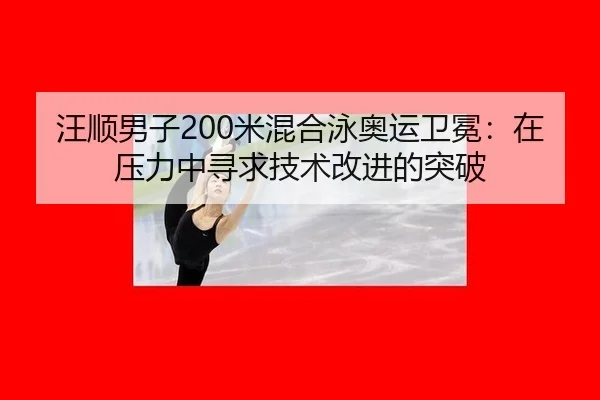 wang-shun-nan-zi-mi-hun-he-yong-ao-yun-wei-mian-zai-ya-li-zhong-xun-qiu-ji-shu-gai-jin-de-tu-po-3-625.jpg