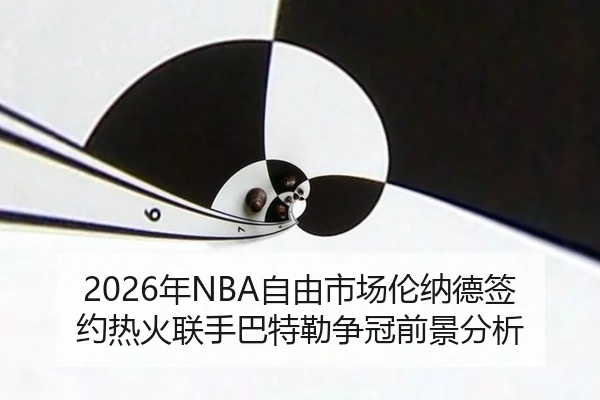 nian-zi-you-shi-chang-lun-na-de-qian-yue-re-huo-lian-shou-ba-te-lei-zheng-guan-qian-jing-fen-xi-2-680.jpg