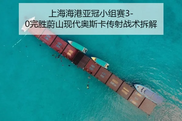 上海海港亚冠小组赛3-0完胜蔚山现代奥斯卡传射战术拆解