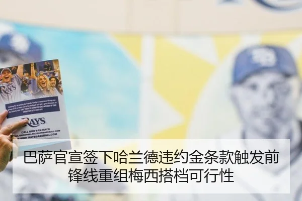 巴萨官宣签下哈兰德违约金条款触发前锋线重组梅西搭档可行性